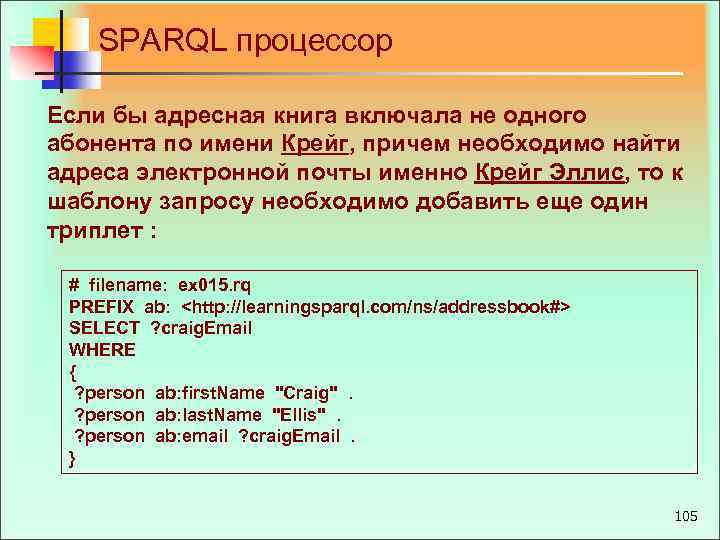 SPARQL процессор Если бы адресная книга включала не одного абонента по имени Крейг, причем