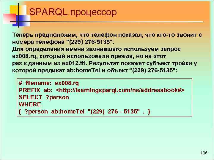 SPARQL процессор Теперь предположим, что телефон показал, что кто то звонит с номера телефона