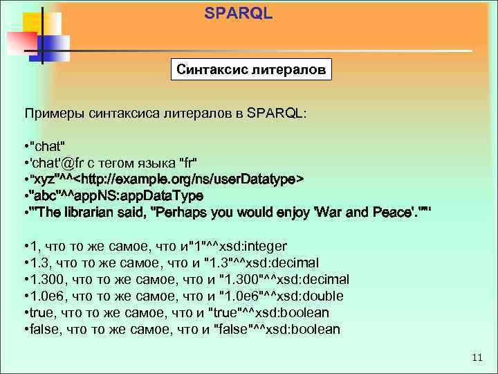 SPARQL Синтаксис литералов Примеры синтаксиса литералов в SPARQL: • "chat" • 'chat'@fr с тегом