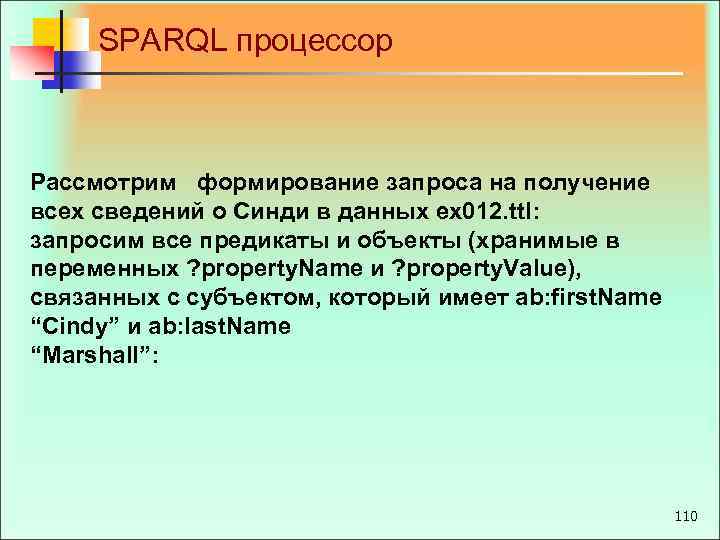 SPARQL процессор Рассмотрим формирование запроса на получение всех сведений о Синди в данных ex