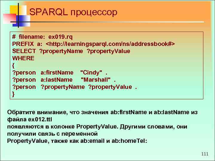 SPARQL процессор # filename: ex 019. rq PREFIX a: <http: //learningsparql. com/ns/addressbook#> SELECT ?