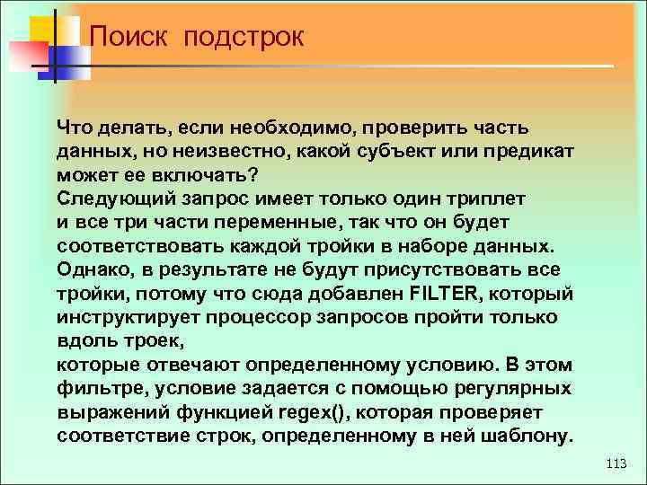 Поиск подстрок Что делать, если необходимо, проверить часть данных, но неизвестно, какой субъект или