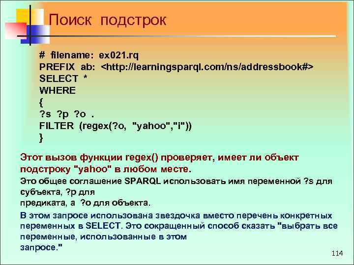 Поиск подстрок # filename: ex 021. rq PREFIX ab: <http: //learningsparql. com/ns/addressbook#> SELECT *