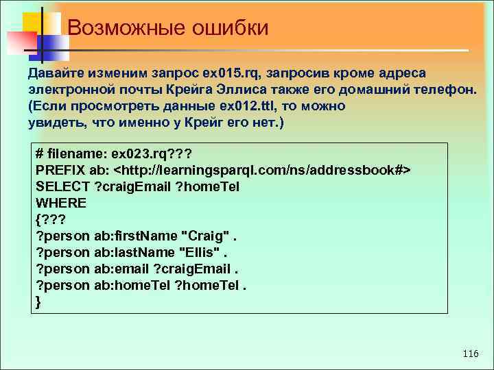 Возможные ошибки Давайте изменим запрос ex 015. rq, запросив кроме адреса электронной почты Крейга