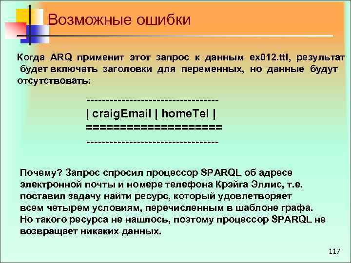 Возможные ошибки Когда ARQ применит этот запрос к данным ex 012. ttl, результат будет