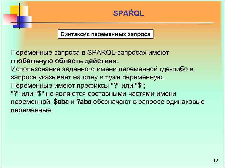 . SPARQL Синтаксис переменных запроса Переменные запроса в SPARQL-запросах имеют глобальную область действия. Использование