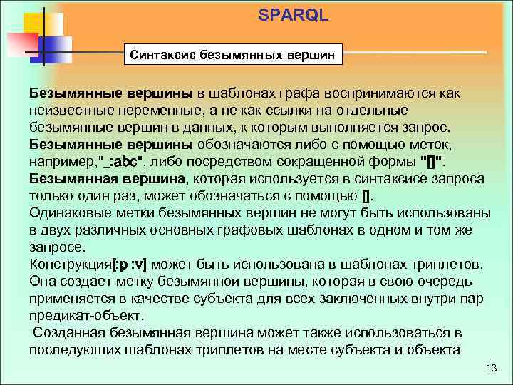 SPARQL Синтаксис безымянных вершин Безымянные вершины в шаблонах графа воспринимаются как неизвестные переменные, а