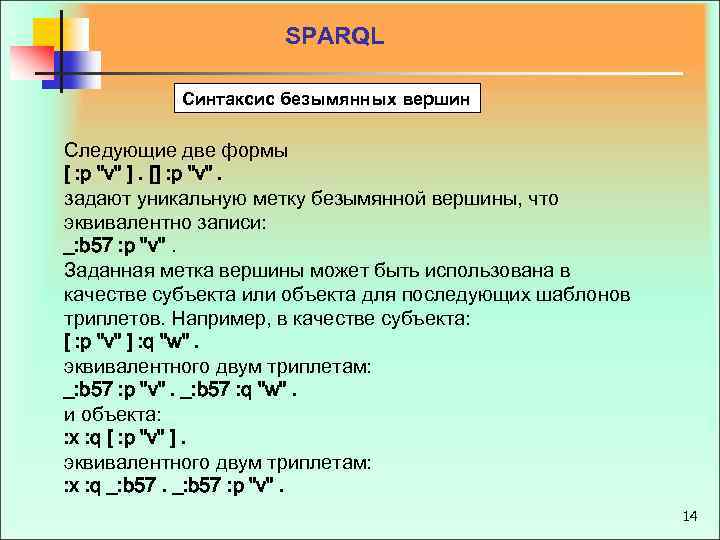 SPARQL Синтаксис безымянных вершин Следующие две формы [ : p "v" ]. [] :