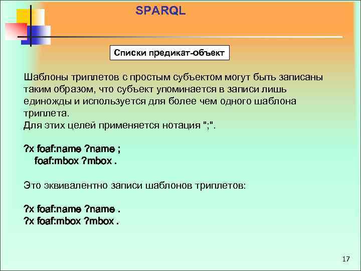 SPARQL Списки предикат объект Шаблоны триплетов с простым субъектом могут быть записаны таким образом,