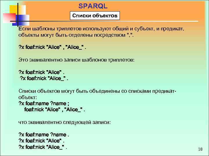 SPARQL Списки объектов Если шаблоны триплетов используют общий и субъект, и предикат, объекты могут