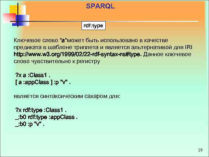 SPARQL rdf: type Ключевое слово "a"может быть использовано в качестве предиката в шаблоне триплета