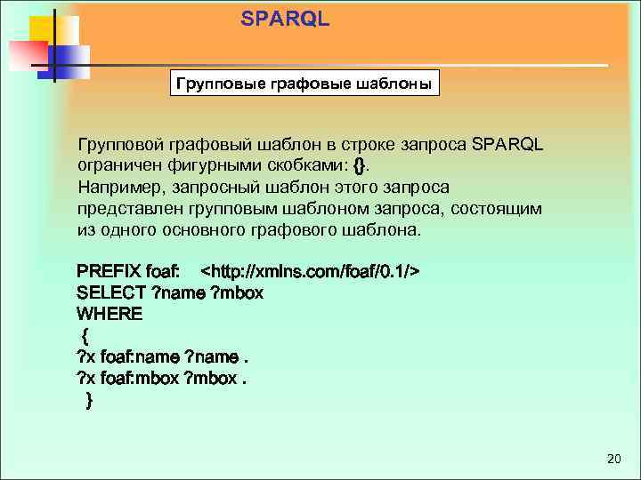 SPARQL Групповые графовые шаблоны Групповой графовый шаблон в строке запроса SPARQL ограничен фигурными скобками: