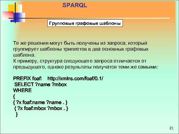 SPARQL Групповые графовые шаблоны Те же решения могут быть получены из запроса, который группирует