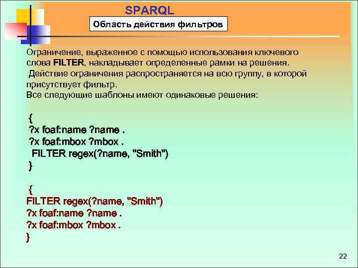 SPARQL Область действия фильтров Ограничение, выраженное с помощью использования ключевого слова FILTER, накладывает определенные