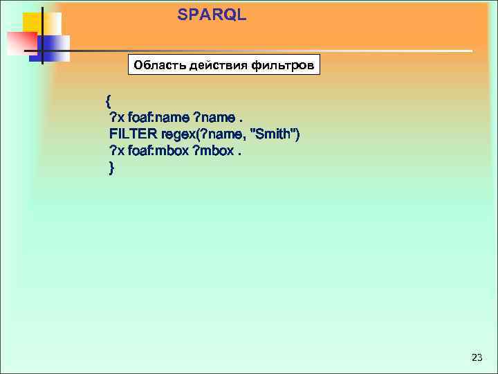 SPARQL Область действия фильтров { ? x foaf: name ? name. FILTER regex(? name,