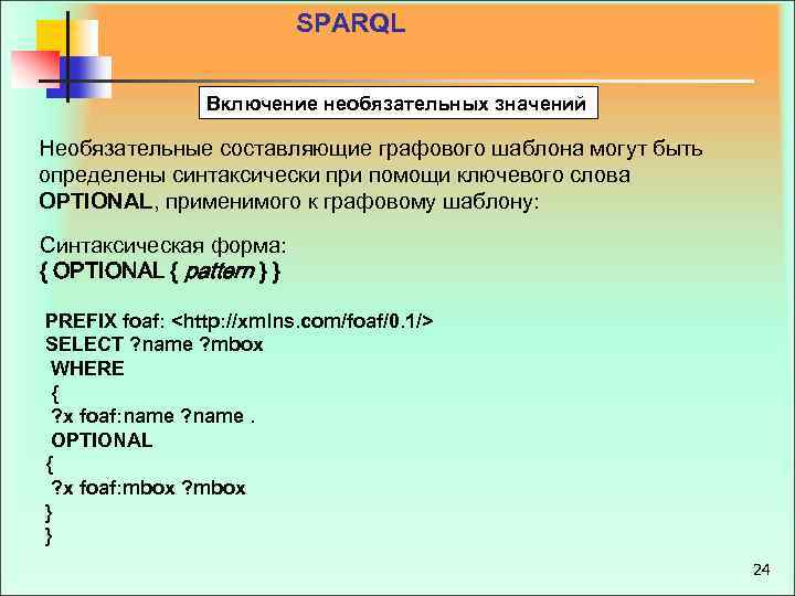 SPARQL Включение необязательных значений Необязательные составляющие графового шаблона могут быть определены синтаксически при помощи