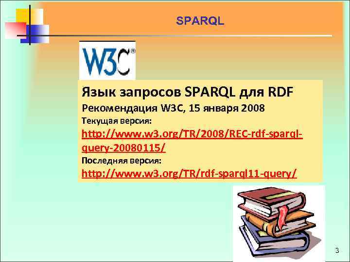 SPARQL Язык запросов SPARQL для RDF Рекомендация W 3 C, 15 января 2008 Текущая