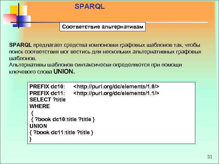 SPARQL Соответствие альтернативам SPARQL предлагает средства компоновки графовых шаблонов так, чтобы поиск соответствия мог