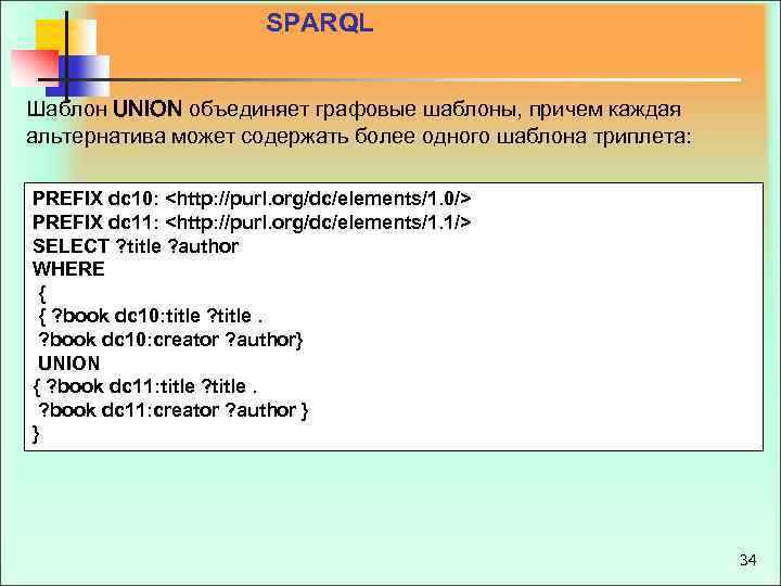 SPARQL Шаблон UNION объединяет графовые шаблоны, причем каждая альтернатива может содержать более одного шаблона