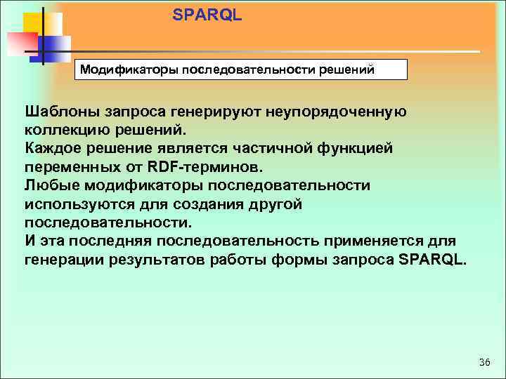 SPARQL Модификаторы последовательности решений Шаблоны запроса генерируют неупорядоченную коллекцию решений. Каждое решение является частичной