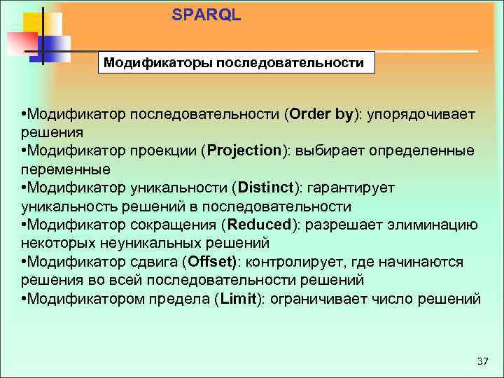 SPARQL Модификаторы последовательности • Модификатор последовательности (Order by): упорядочивает решения • Модификатор проекции (Projection):