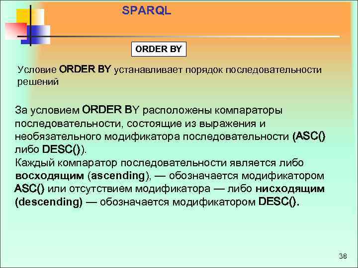 SPARQL ORDER BY Условие ORDER BY устанавливает порядок последовательности решений За условием ORDER BY