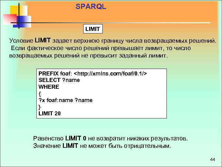 SPARQL LIMIT Условие LIMIT задает верхнюю границу числа возвращаемых решений. Если фактическое число решений