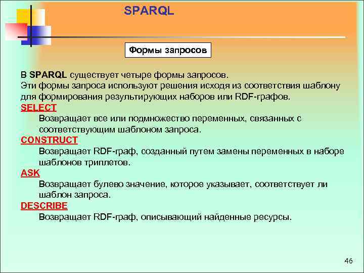 SPARQL Формы запросов В SPARQL существует четыре формы запросов. Эти формы запроса используют решения