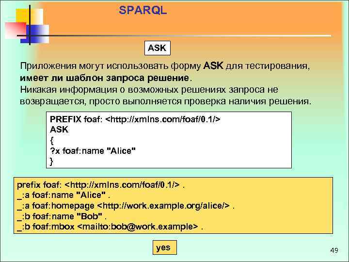 SPARQL ASK Приложения могут использовать форму ASK для тестирования, имеет ли шаблон запроса решение.