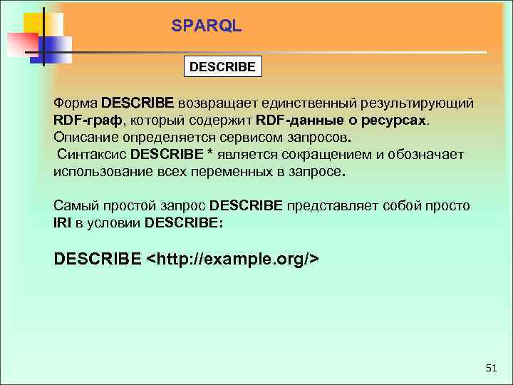 SPARQL DESCRIBE Форма DESCRIBE возвращает единственный результирующий RDF граф, который содержит RDF данные о