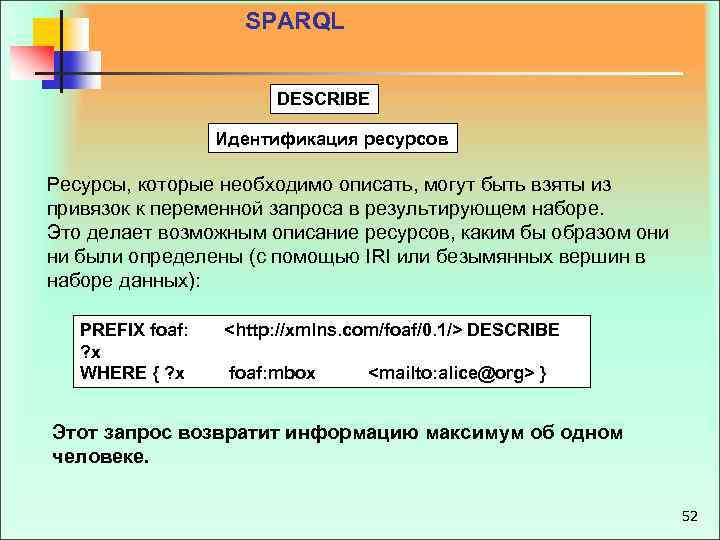 SPARQL DESCRIBE Идентификация ресурсов Ресурсы, которые необходимо описать, могут быть взяты из привязок к