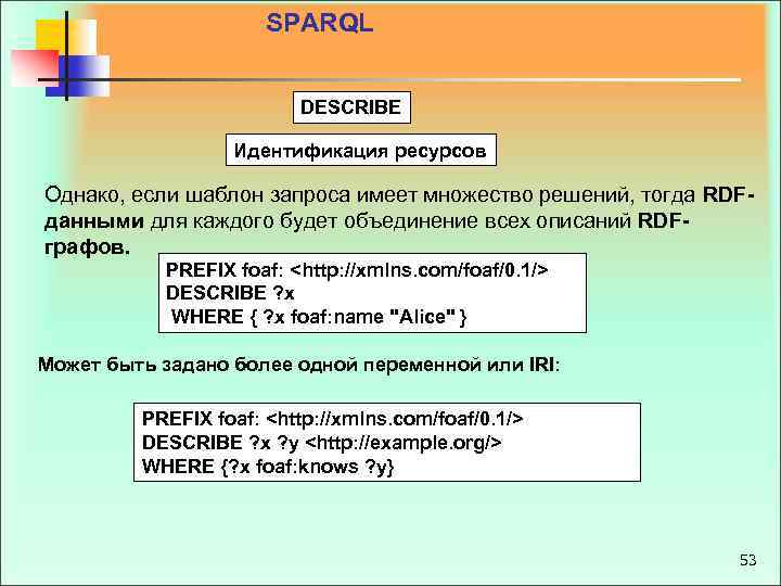 SPARQL DESCRIBE Идентификация ресурсов Однако, если шаблон запроса имеет множество решений, тогда RDF данными