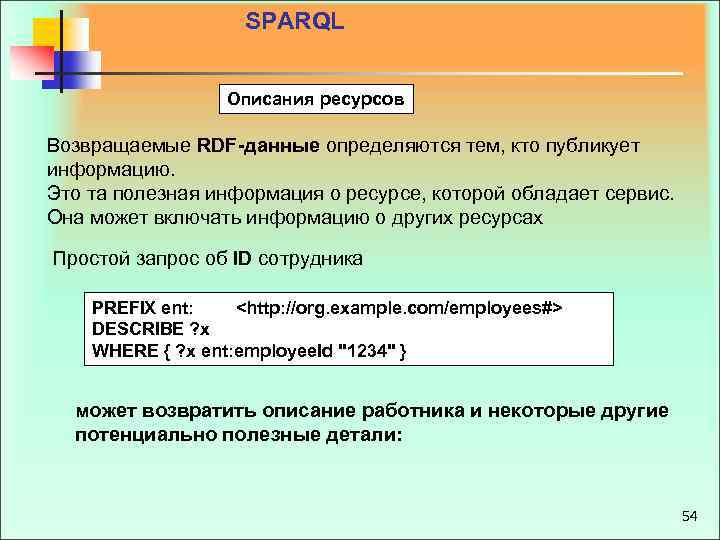 SPARQL Описания ресурсов Возвращаемые RDF данные определяются тем, кто публикует информацию. Это та полезная