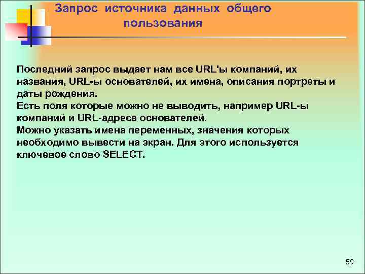  Запрос источника данных общего пользования Последний запрос выдает нам все URL'ы компаний, их