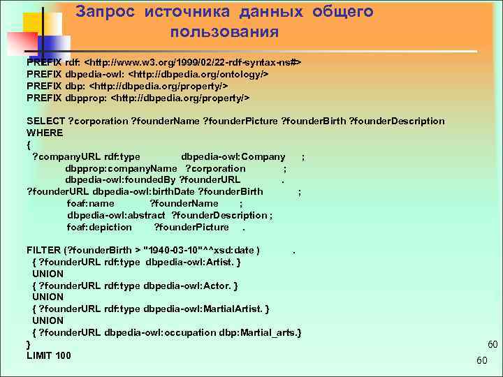  Запрос источника данных общего пользования PREFIX rdf: <http: //www. w 3. org/1999/02/22 rdf