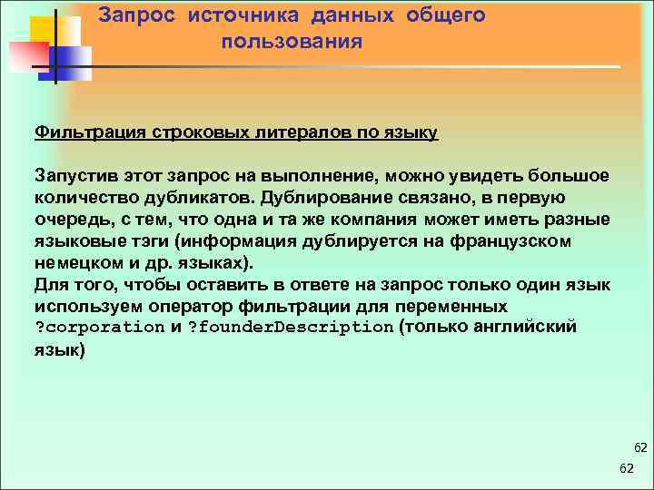  Запрос источника данных общего пользования Фильтрация строковых литералов по языку Запустив этот запрос