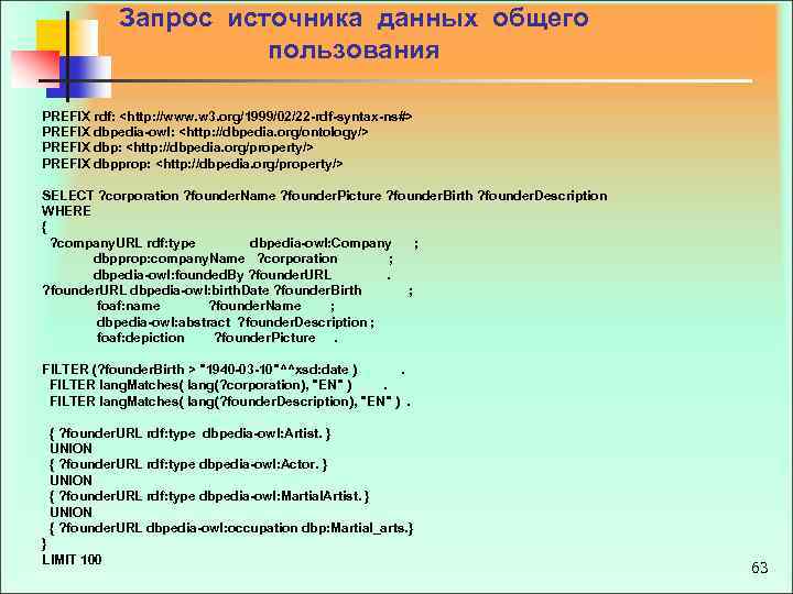  Запрос источника данных общего пользования PREFIX rdf: <http: //www. w 3. org/1999/02/22 rdf