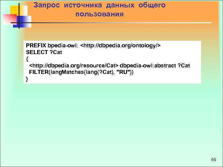 Запрос источника данных общего пользования PREFIX bpedia owl: <http: //dbpedia. org/ontology/> SELECT ?