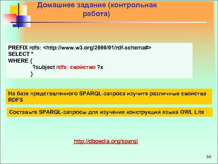  Домашнее задание (контрольная работа) PREFIX rdfs: <http: //www. w 3. org/2000/01/rdf schema#> SELECT