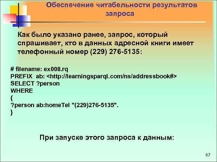  Обеспечение читабельности результатов запроса Как было указано ранее, запрос, который спрашивает, кто в