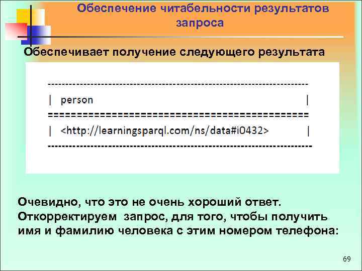  Обеспечение читабельности результатов запроса Обеспечивает получение следующего результата Очевидно, что это не очень