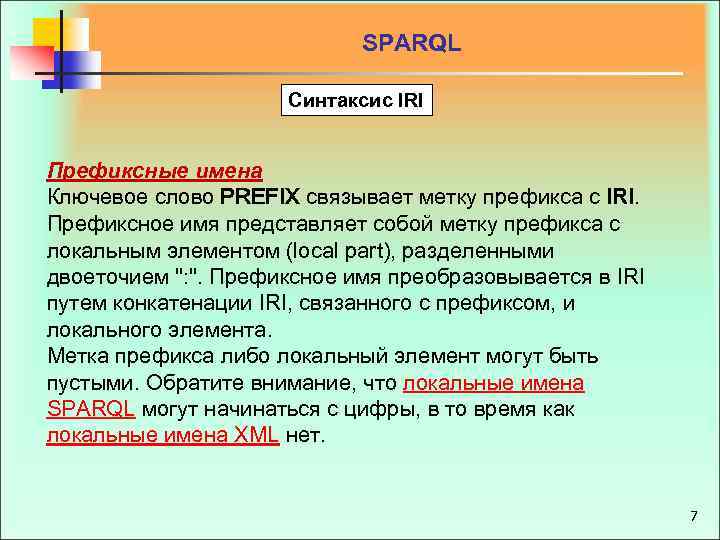 SPARQL Синтаксис IRI Префиксные имена Ключевое слово PREFIX связывает метку префикса с IRI. Префиксное