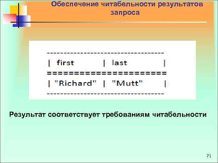  Обеспечение читабельности результатов запроса Результат соответствует требованиям читабельности 71 