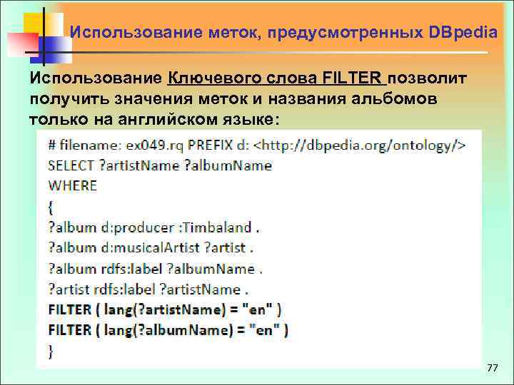 Использование меток, предусмотренных DBpedia Использование Ключевого слова FILTER позволит получить значения меток и названия