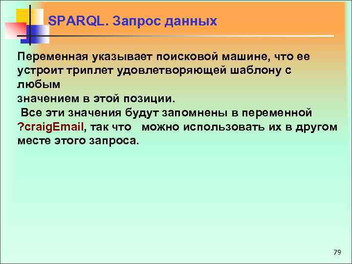 SPARQL. Запрос данных Переменная указывает поисковой машине, что ее устроит триплет удовлетворяющей шаблону с