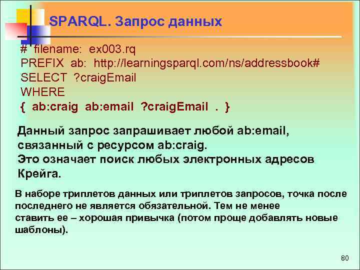 SPARQL. Запрос данных # filename: ex 003. rq PREFIX ab: http: //learningsparql. com/ns/addressbook# SELECT