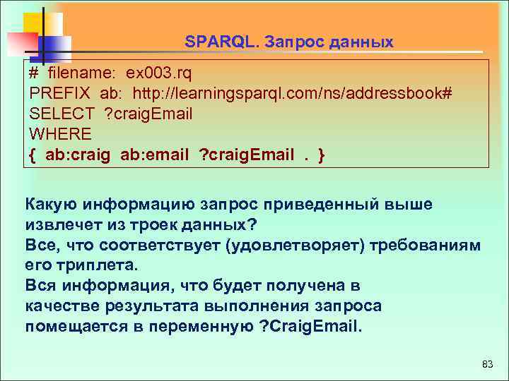  SPARQL. Запрос данных # filename: ex 003. rq PREFIX ab: http: //learningsparql. com/ns/addressbook#