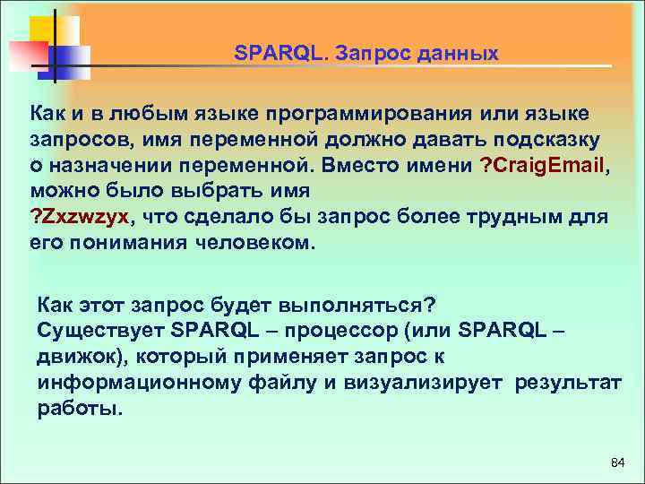  SPARQL. Запрос данных Как и в любым языке программирования или языке запросов, имя