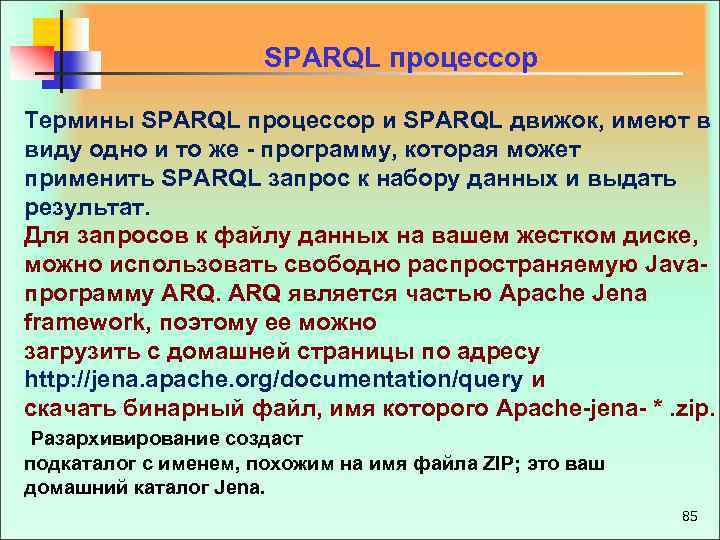  SPARQL процессор Термины SPARQL процессор и SPARQL движок, имеют в виду одно и