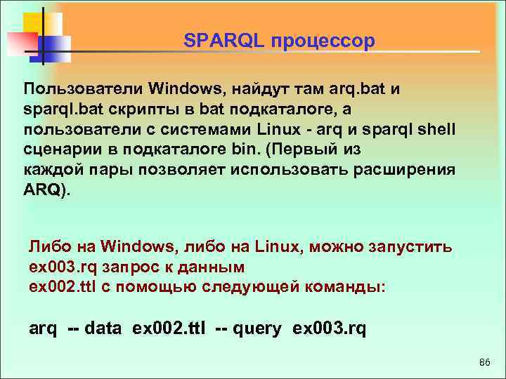 SPARQL процессор Пользователи Windows, найдут там arq. bat и sparql. bat скрипты в bat